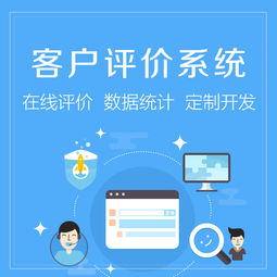 服务评价系统开发打造高质量服务