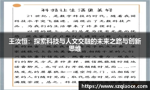 王汝恒：探索科技与人文交融的未来之路与创新思维