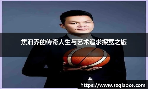 焦泊乔的传奇人生与艺术追求探索之旅