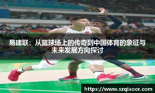 易建联：从篮球场上的传奇到中国体育的象征与未来发展方向探讨