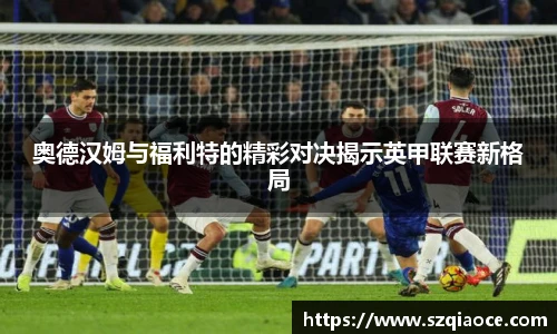 奥德汉姆与福利特的精彩对决揭示英甲联赛新格局