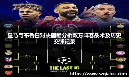 皇马与布鲁日对决前瞻分析双方阵容战术及历史交锋记录