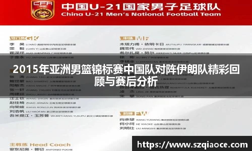 2015年亚洲男篮锦标赛中国队对阵伊朗队精彩回顾与赛后分析
