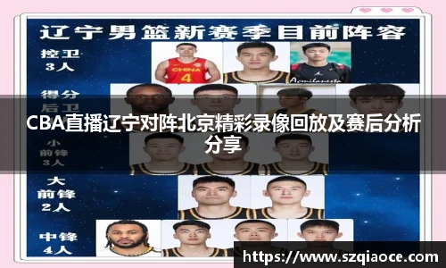 CBA直播辽宁对阵北京精彩录像回放及赛后分析分享