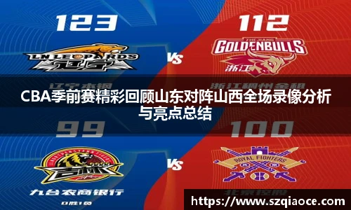CBA季前赛精彩回顾山东对阵山西全场录像分析与亮点总结