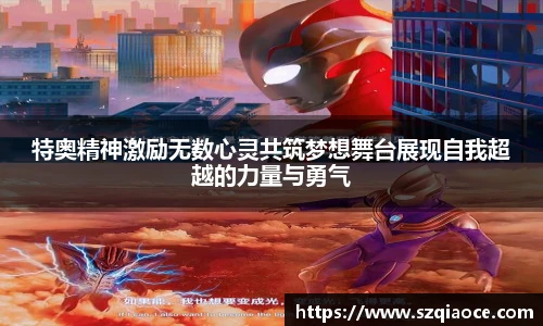 特奥精神激励无数心灵共筑梦想舞台展现自我超越的力量与勇气