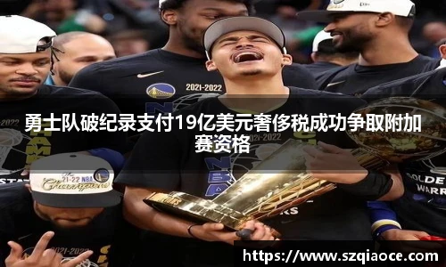 勇士队破纪录支付19亿美元奢侈税成功争取附加赛资格