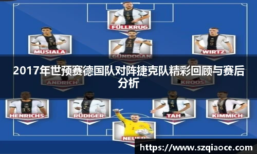 2017年世预赛德国队对阵捷克队精彩回顾与赛后分析