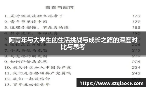 阿青年与大学生的生活挑战与成长之路的深度对比与思考